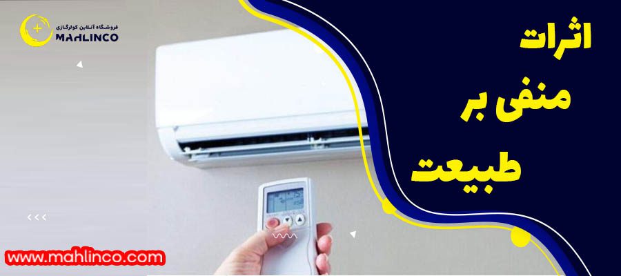 اثرات منفی بر طبیعت